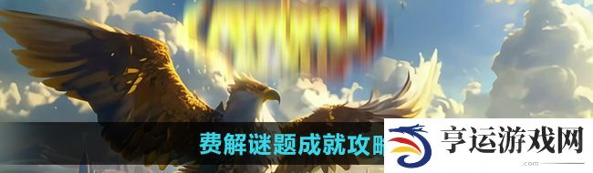 魔兽世界费解谜题成就怎么获得-费解谜题成就攻略 