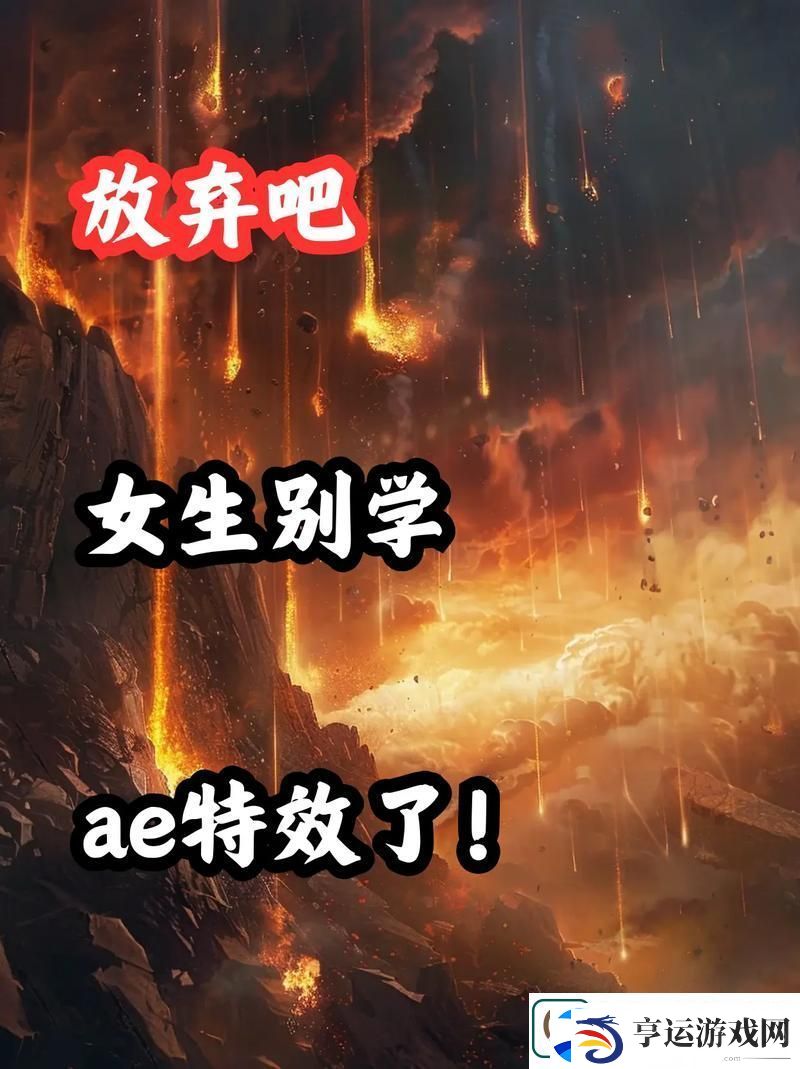 少女第一次做AE视频教程-网友分享：初学者的乐趣与挑战