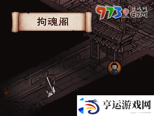 烟雨江湖拘魂阁怎么进
