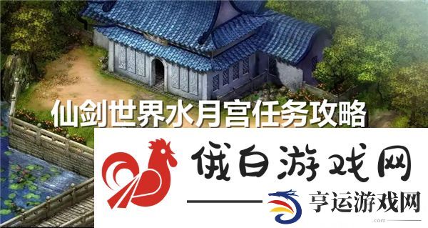 仙剑世界水月宫任务通关流程