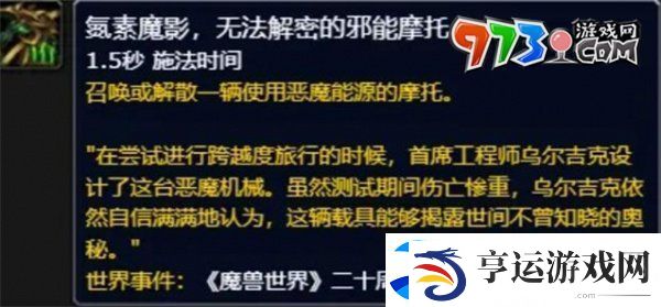 魔兽世界氮素魔影邪能摩托怎么获得