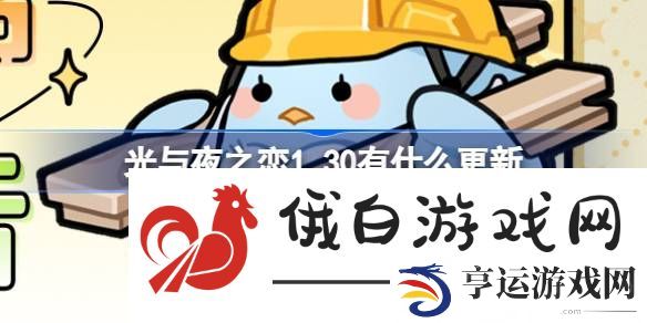 光与夜之恋1.30有什么更新-光与夜之恋1月30日更新内容介绍 