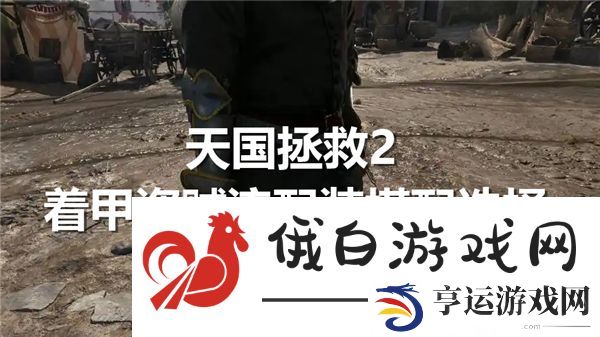 天国拯救2着甲盗贼流配装搭配选择