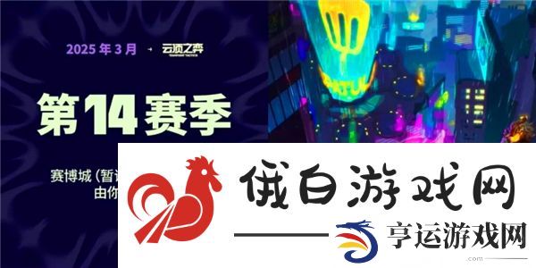 金铲铲之战s14什么时候更新说明-s14赛季更新时间