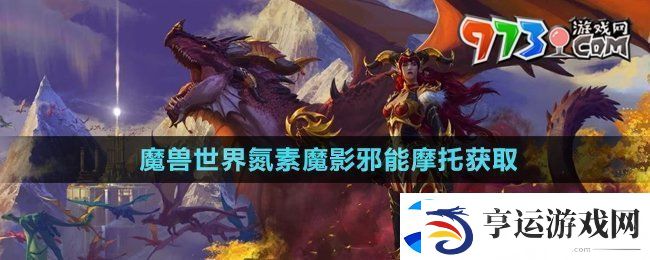 魔兽世界氮素魔影邪能摩托怎么获得-氮素魔影邪能摩托获取方法