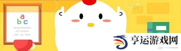支付宝素有我国沙漠第一泉之称的是-蚂蚁庄园2021年5月3日每日一题答案 