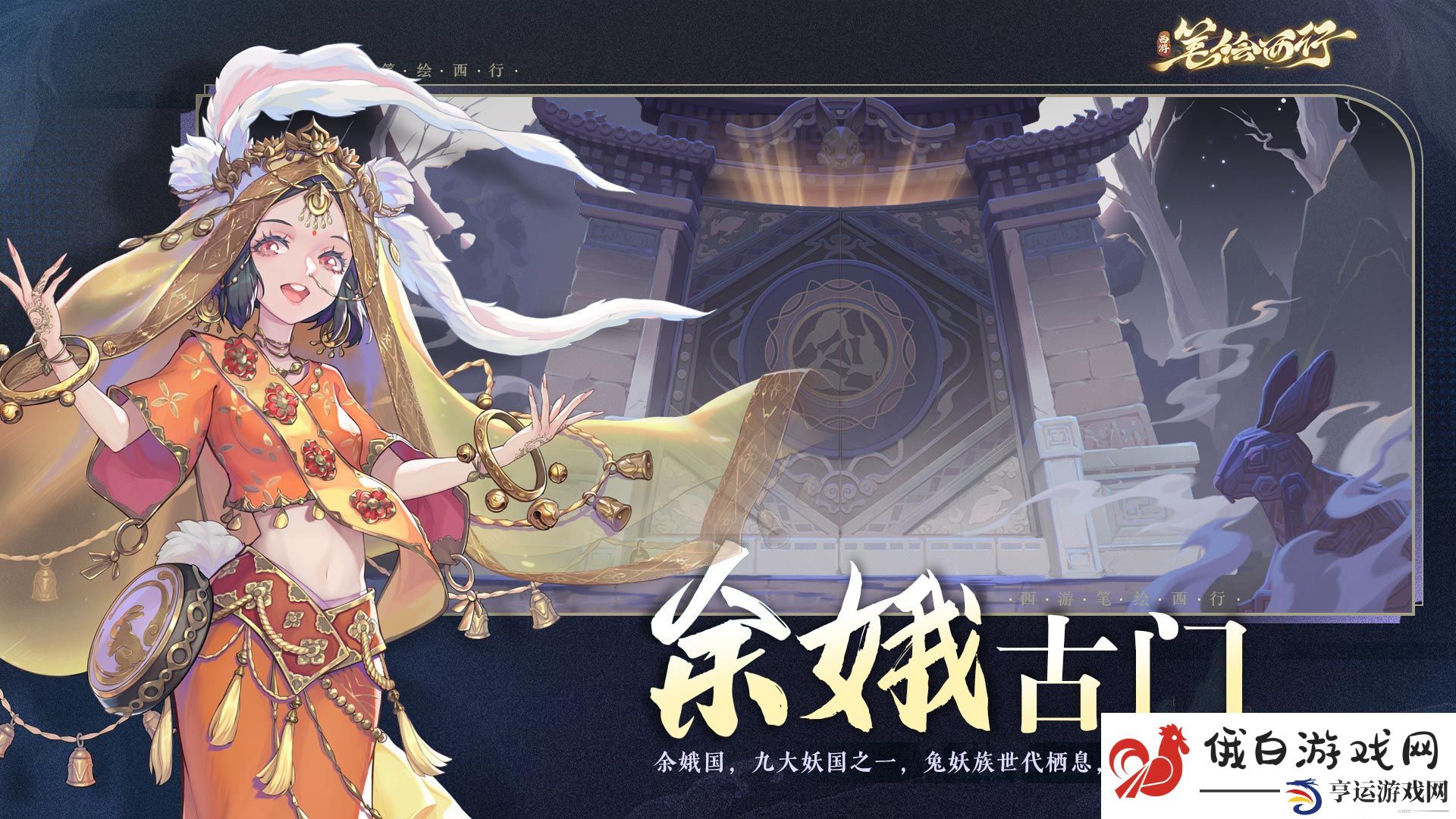 《西游：笔绘西行》余娥古门网 