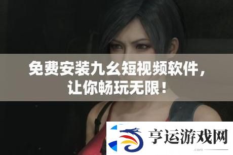 快速体验“9.1短视频安装不限速免费”带给你无尽的乐趣