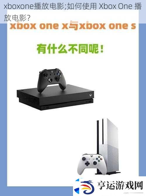 xboxone播放电影;如何使用-Xbox-One-播放电影