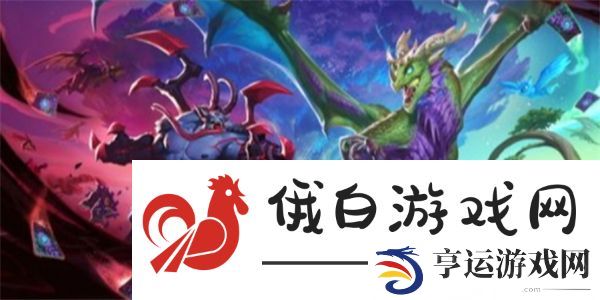 炉石传说漫游翡翠梦境新卡有哪些-漫游翡翠梦境新卡一览