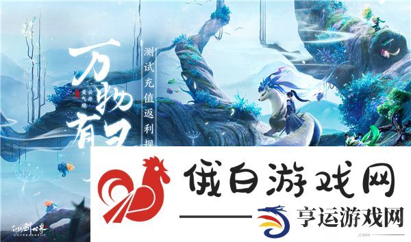 仙剑世界充值返利领取方式-充值返利说明