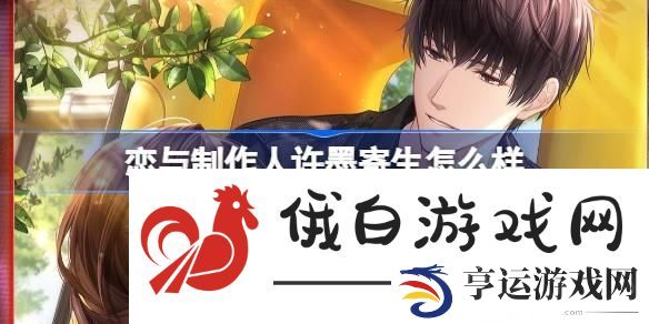 恋与制作人许墨寄生羁绊怎么样-许墨寄生羁绊详细介绍 