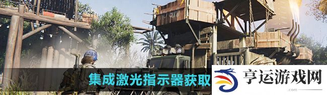 七日世界集成激光指示器怎么获得-集成激光指示器获取方法 