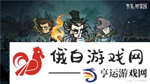 饥荒：新家园终极测试10月10日开启：更原汁原味的生存考验