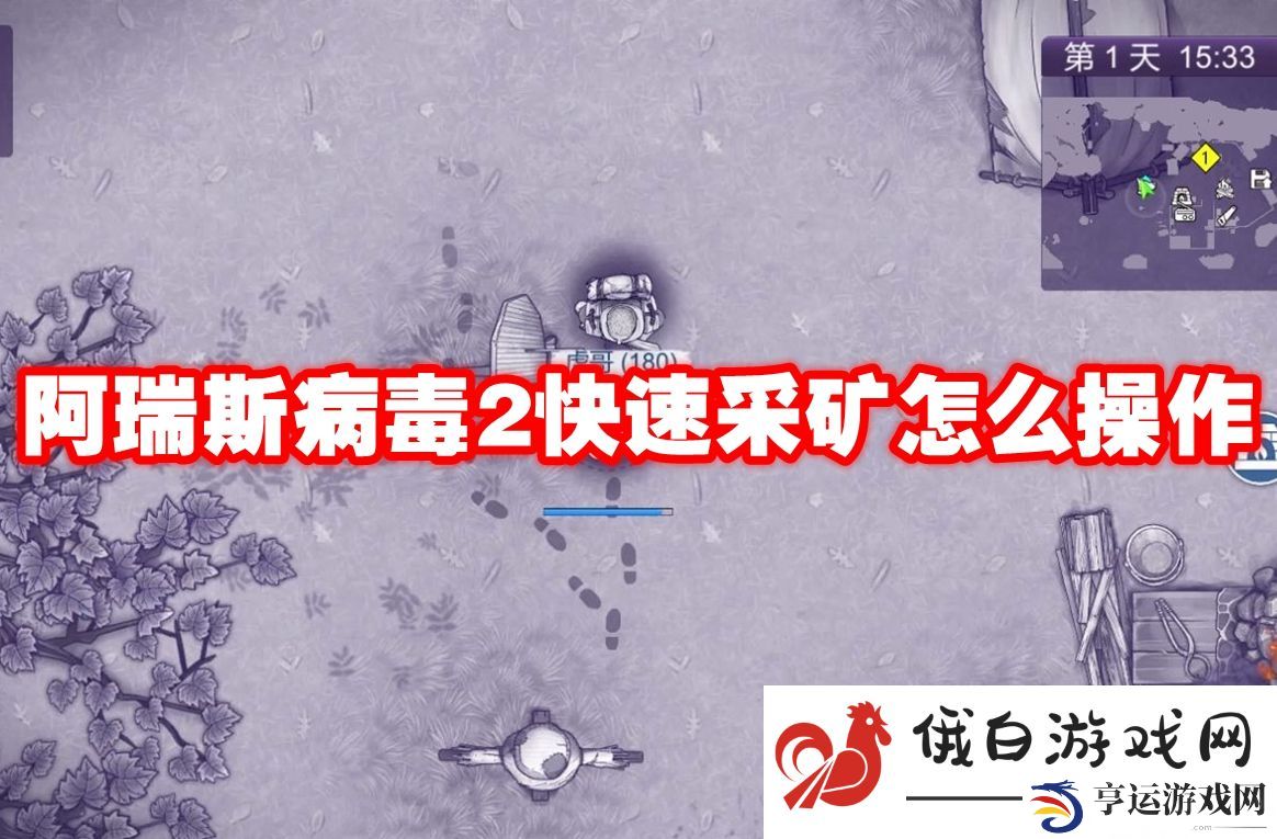 阿瑞斯病毒2快速采矿怎么操作-阿瑞斯病毒2快速采矿攻略 