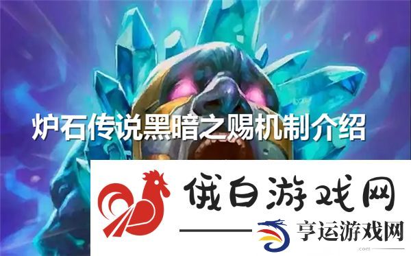 炉石传说黑暗之赐机制介绍