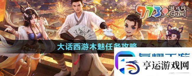 大话西游木魅任务怎么做-木魅任务攻略