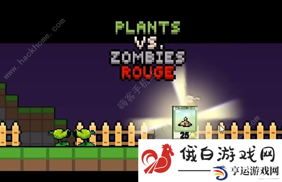 横版植物大战僵尸像素版rogue模式攻略 rogue模式通关打法技巧
