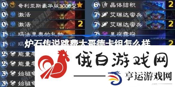 炉石传说跳费大哥德卡组怎么样-炉石传说跳费大哥德卡组推荐介绍 