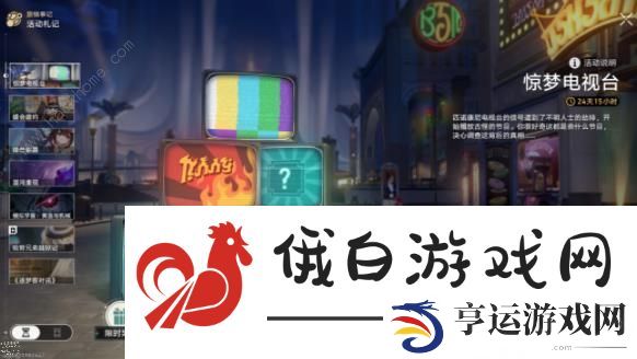 崩坏星穹铁道惊梦电视台第一天攻略 与银袋山同行高分通关打法