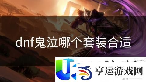 dnf鬼泣套装选择建议