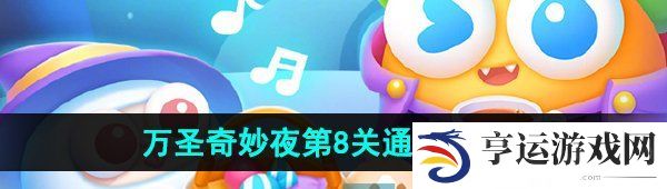 保卫萝卜4万圣奇妙夜第8关怎么过-万圣奇妙夜第8关通关攻略 