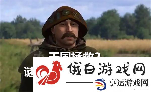 天国拯救2谜语人问题答案一览-谜语人问题答案是什么