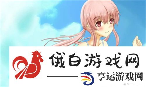 小雏第一次破苞疼哭：温柔的成长之路，阳光下的脆弱与坚强