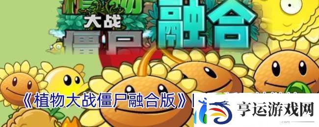植物大战僵尸融合版网址是多少