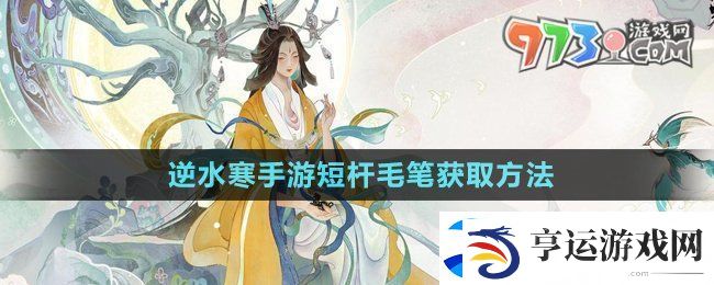逆水寒手游短杆毛笔怎么获得-短杆毛笔获取方法