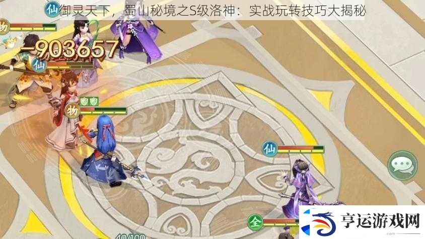 御灵天下-蜀山秘境之S级洛神：实战玩转技巧大揭秘