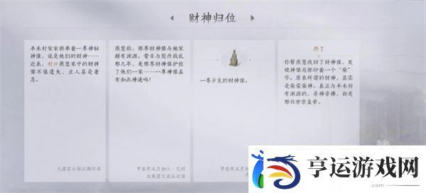 燕云十六声财神归位任务完成方法分享