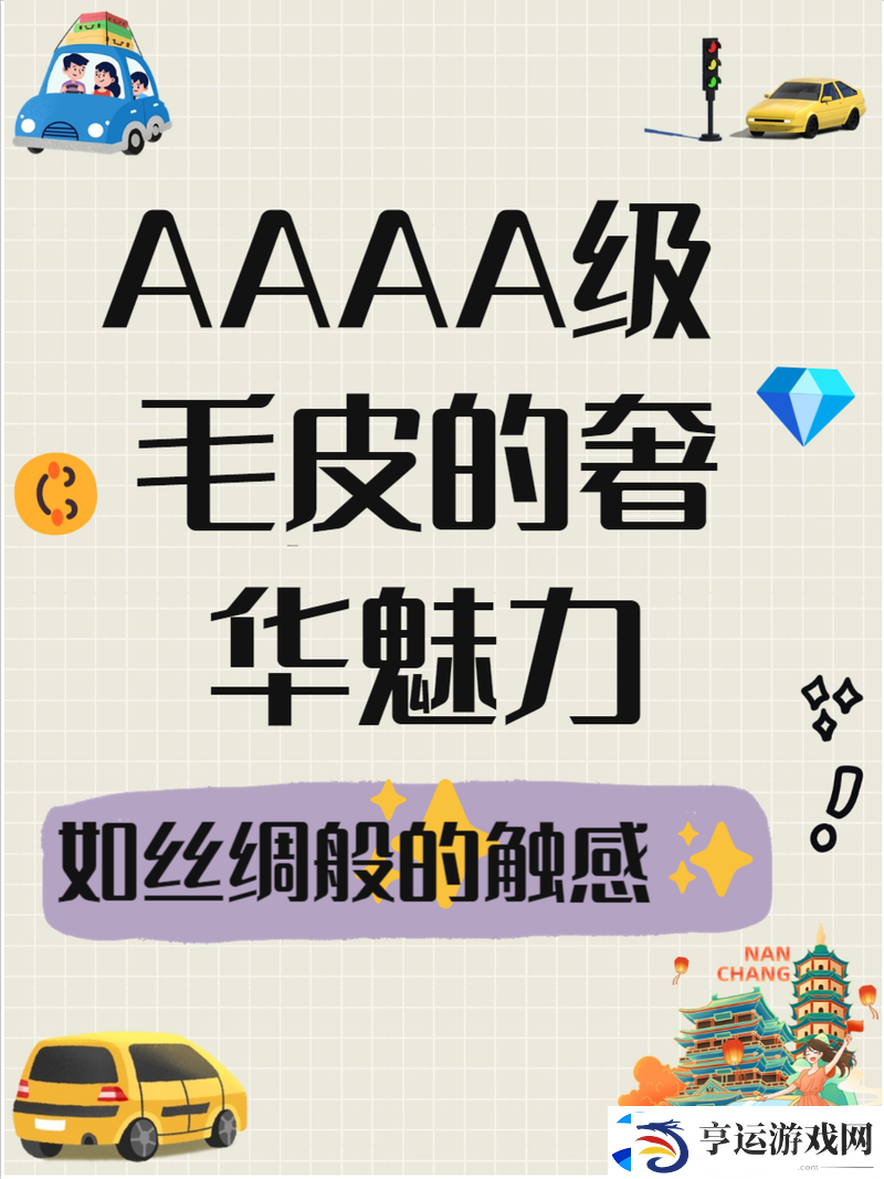 AAAA级毛与AAAA毛的区别：探寻品质的真谛