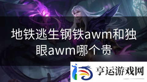 地铁逃生钢铁awm和独眼awm哪个贵
