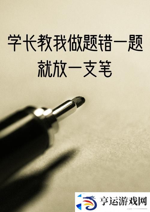错一题下面查一支笔啊哈：学习中的小乐趣