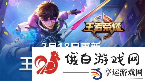王者荣耀体验服2月18日更新内容有哪些-更新内容介绍