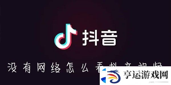 抖音怎么离线缓存-没有网络怎么刷抖音视频