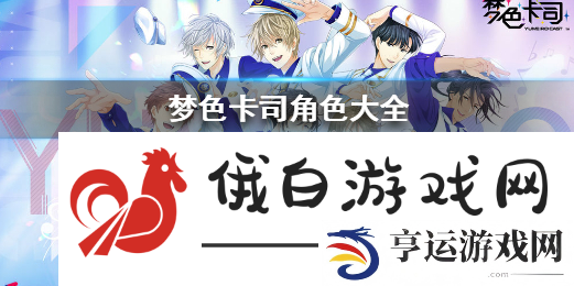 梦色卡司角色介绍：宝藏探寻与奖励解析