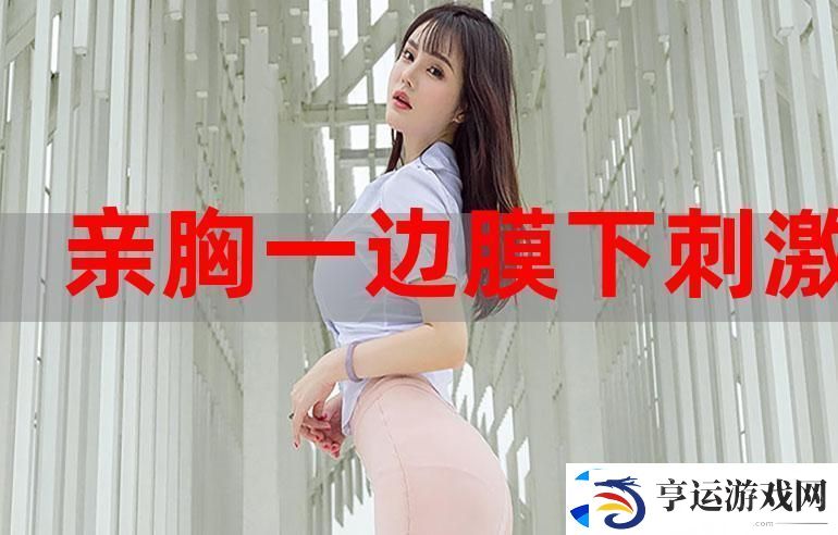 解密美肤奥秘：一面膜胸口一面吃下部位片段的奇妙体验