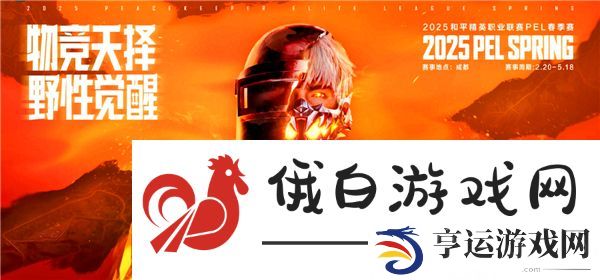 和平精英2025pel春季赛赛程一览-2025pel春季赛结果公布