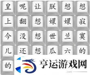 汉字找茬王四郎向云端攻略详解