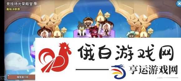 冲呀饼干人王国竞技场阵容推荐 竞技场最强组合攻略