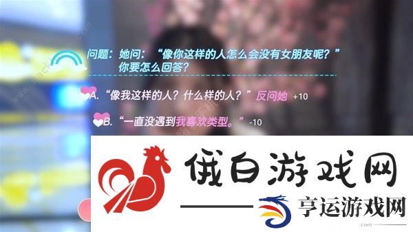 完蛋我也能追到美女了好感度选择攻略 全章节好感度选项数值一览图片6