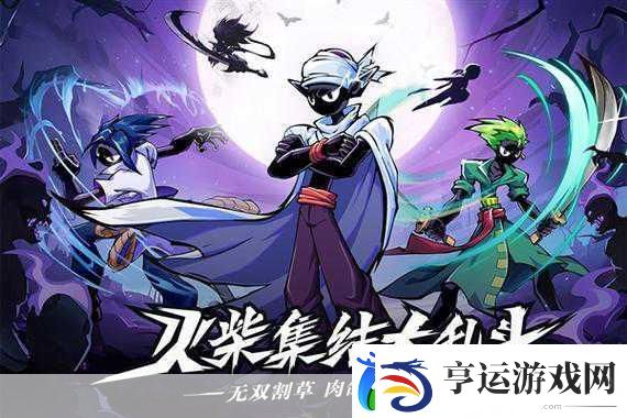 惊魂火柴人2-动作格斗新体验-闯关乐趣无限！