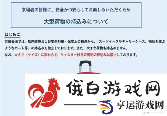 阴间大阪世博会宣布天价行李寄存费