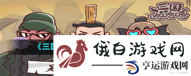 三国哈哈哈第40关潘凤站吕布怎么过-第40关通关方法