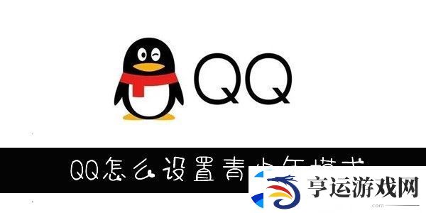 怎么设置QQ青少年模式-QQ青少年模式怎么设置