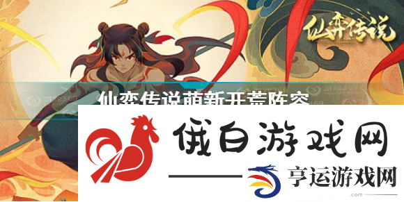 仙弈传说阵容：了解敌人行为模式