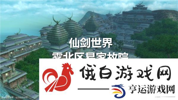 仙剑世界雾北区易家故院解密宝箱获得流程