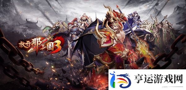 放开那三国3中秋祝福语大全-攻略教你技能连携